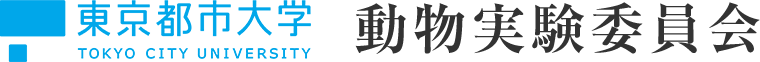 東京都市大学 動物実験委員会